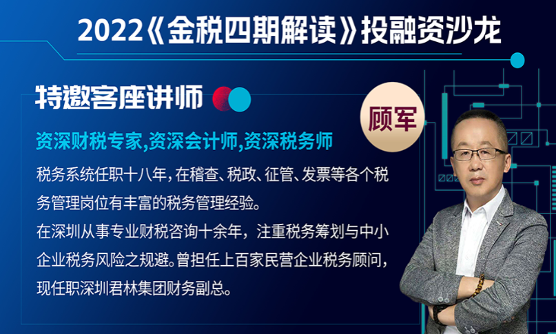 君林集團：資深稅務(wù)師顧軍先生受邀出席建行投融資沙龍